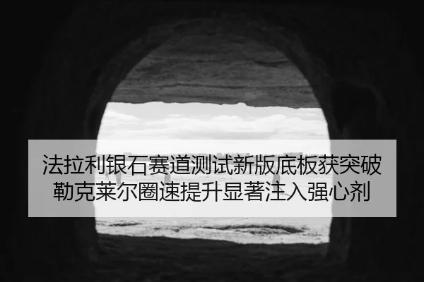 fa-la-li-yin-shi-sai-dao-ce-shi-xin-ban-di-ban-huo-tu-po-lei-ke-lai-er-quan-su-ti-sheng-xian-zhu-zhu-ru-qiang-xin-ji-2-363.jpg