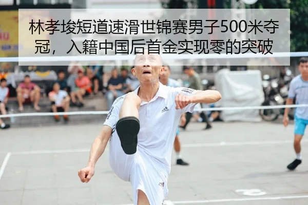 lin-xiao-jun-duan-dao-su-hua-shi-jin-sai-nan-zi-mi-duo-guan-ru-ji-zhong-guo-hou-shou-jin-shi-xian-ling-de-tu-po-2-584.jpg