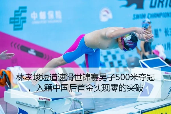 林孝埈短道速滑世锦赛男子500米夺冠，入籍中国后首金实现零的突破