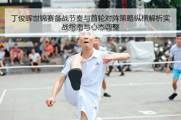ding-jun-hui-shi-jin-sai-bei-zhan-jie-zou-yu-shou-lun-dui-zhen-ce-lve-zong-heng-jie-xi-shi-zhan-zhi-nan-yu-xin-tai-tiao-1-241.jpg